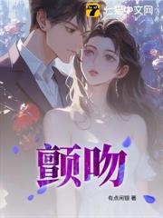 顫吻 顫吻