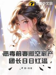 惡毒前妻搬空家產,團長日日紅溫 惡毒前妻搬空家產,團長日日紅溫
