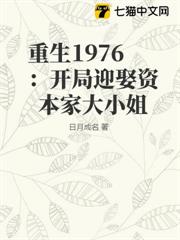 重生1976:開局迎娶資本家大小姐 重生1976:開局迎娶資本家大小姐