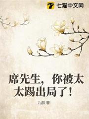 席先生,你被太太踢出局了! 席先生,你被太太踢出局了!