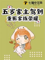五歲家主駕到,重振家族榮耀 五歲家主駕到,重振家族榮耀