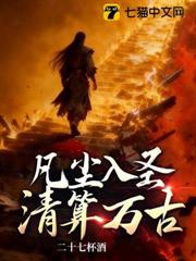 凡塵入聖，清算萬古！