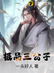 還玩世子之爭?跟我皇帝岳父說去吧! 還玩世子之爭?跟我皇帝岳父說去吧!