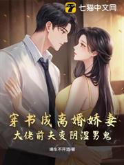 穿書成離婚嬌妻,大佬前夫變陰濕男鬼 穿書成離婚嬌妻,大佬前夫變陰濕男鬼