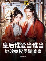 皇后誰愛當誰當,她改嫁權臣踹渣皇 皇后誰愛當誰當,她改嫁權臣踹渣皇