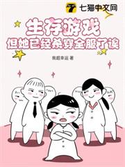 生存遊戲？但她已經殺穿全服了誒