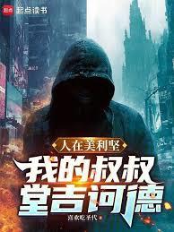 人在美利堅:我的叔叔堂吉訶德 人在美利堅:我的叔叔堂吉訶德