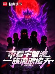 帶著宇智波一族流浪諸天 帶著宇智波一族流浪諸天