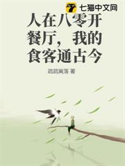 人在八零開餐廳,我的食客通古今 人在八零開餐廳,我的食客通古今