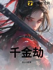 千金劫 千金劫