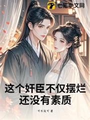 這個奸臣不僅擺爛,還沒有素質 這個奸臣不僅擺爛,還沒有素質
