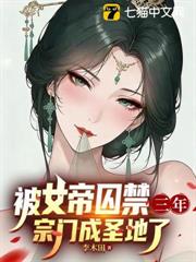 被女帝囚禁三年,宗門成聖地了 被女帝囚禁三年,宗門成聖地了