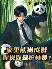 家裡熊貓成群,你說你是護林員? 家裡熊貓成群,你說你是護林員?