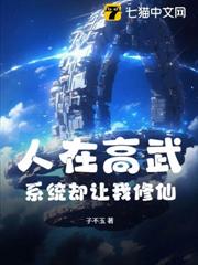 人在高武,系統卻讓我修仙 人在高武,系統卻讓我修仙