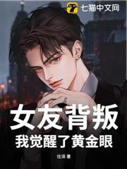 女友背叛,我覺醒了黃金眼! 女友背叛,我覺醒了黃金眼!