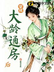 穿成大齡通房後 穿成大齡通房後