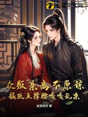 眾叛親離不原諒,攝政王撐腰嘎嘎亂殺 眾叛親離不原諒,攝政王撐腰嘎嘎亂殺
