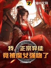 我,正宗棄徒,竟被魔女強吻了! 我,正宗棄徒,竟被魔女強吻了!