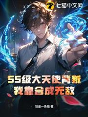 SS級大天使背叛?我靠合成無敵! SS級大天使背叛?我靠合成無敵!