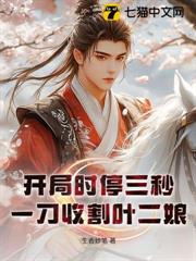 開局時停三秒,一刀收割葉二娘 開局時停三秒,一刀收割葉二娘