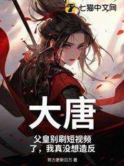 大唐:父皇別刷短視頻了,我真沒想造反 大唐:父皇別刷短視頻了,我真沒想造反