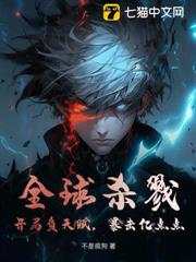 全球殺戮:開局負天賦,暴擊億點點 全球殺戮:開局負天賦,暴擊億點點