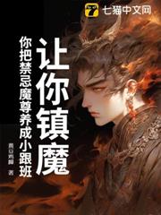 讓你鎮魔,你把禁忌魔尊養成小跟班 讓你鎮魔,你把禁忌魔尊養成小跟班