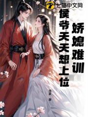 嬌媳難訓,侯爺天天想上位 嬌媳難訓,侯爺天天想上位