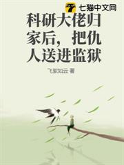 科研大佬歸家後,把仇人送進監獄 科研大佬歸家後,把仇人送進監獄