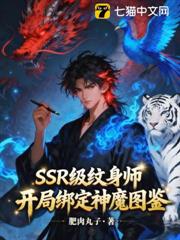 SSR級紋身師,開局綁定神魔圖 SSR級紋身師,開局綁定神魔圖