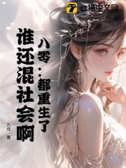 八零：都重生了，誰還混社會啊！