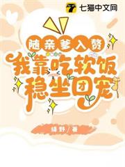 隨親爹入贅，我靠吃軟飯穩坐團寵