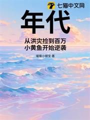 年代:從洪災撿到百萬小黃魚開始逆襲 年代:從洪災撿到百萬小黃魚開始逆襲