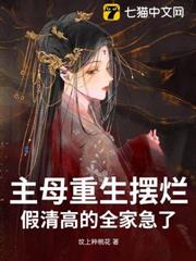 主母重生擺爛,假清高的全家急了 主母重生擺爛,假清高的全家急了