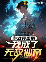 遊戲具現後，我成了無敵仙帝