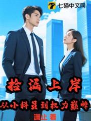 撿漏上岸，從小科員到權力巔峰