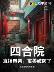 四合院：直播審判，禽獸破防了！