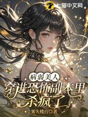 病弱美人穿進恐怖副本里殺瘋了 病弱美人穿進恐怖副本里殺瘋了