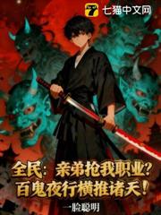 全民:親弟搶我職業?百鬼夜行橫推諸天 全民:親弟搶我職業?百鬼夜行橫推諸天