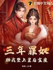 三年罪奴，助我登上皇后寶座