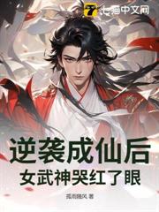 逆襲成仙后，女武神哭紅了眼