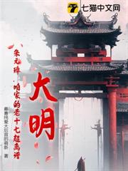 大明:朱元璋,咱家的老十七超離譜! 大明:朱元璋,咱家的老十七超離譜!