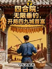 四合院:無限垂釣,開局四九城首富 四合院:無限垂釣,開局四九城首富