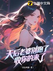 天后老婆別跑了,收你的來了 天后老婆別跑了,收你的來了