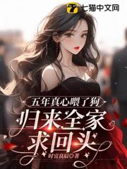 五年真心餵了狗,歸來全家求回頭 五年真心餵了狗,歸來全家求回頭