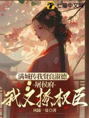 庶姐委身做妾?我當主母看戲 庶姐委身做妾?我當主母看戲