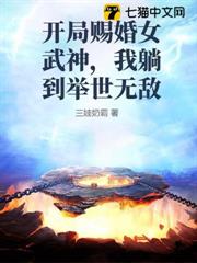 開局賜婚女武神,我躺到舉世無敵 開局賜婚女武神,我躺到舉世無敵