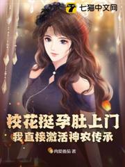 校花挺孕肚上門,我直接激活神農傳承! 校花挺孕肚上門,我直接激活神農傳承!