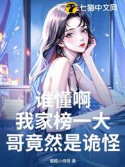 誰懂啊,我家榜一大哥竟然是詭怪?! 誰懂啊,我家榜一大哥竟然是詭怪?!
