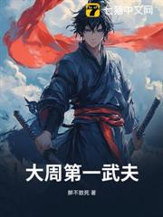 大周第一武夫 大周第一武夫